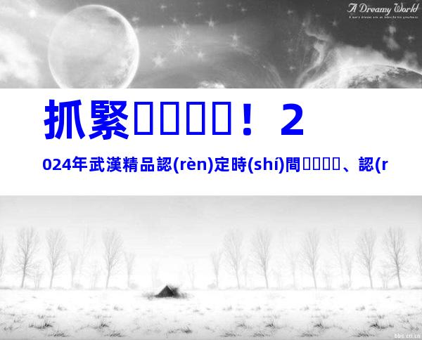 抓緊！2024年武漢精品認(rèn)定時(shí)間、認(rèn)定條件、流程